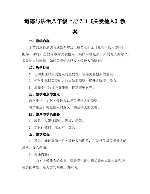 道德与法治八年级上册7.1《关爱他人》教案