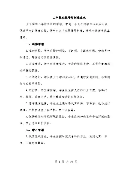二年级班级管理制度范本