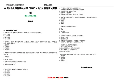 东北财经大学智慧树知到“法学”《民法》网课测试题答案卷3
