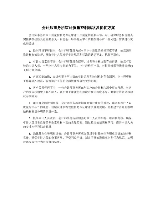 会计师事务所审计质量控制现状及优化方案