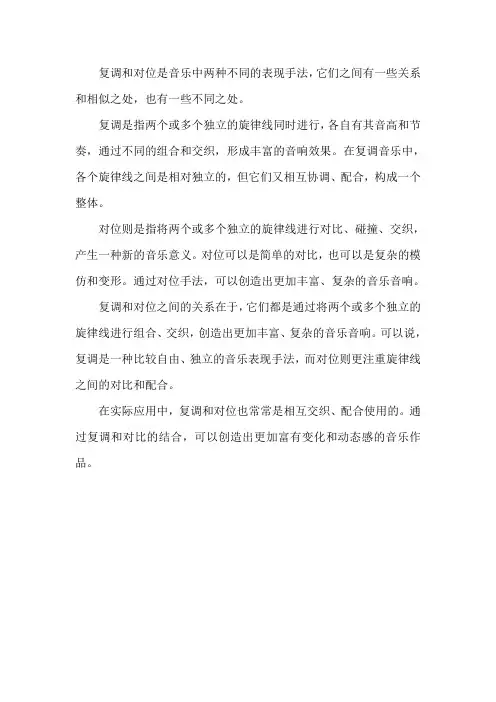 复调和对位的关系