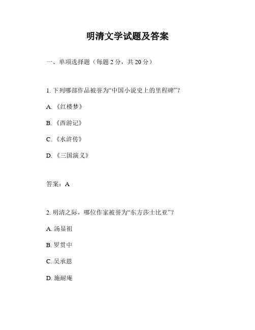 明清文学试题及答案
