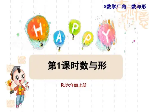 人教版六年级上册数学第8单元  数学广角——数与形 第1课时  数与形(授课课件)