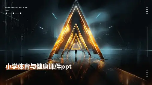 小学体育与健康课件ppt课件