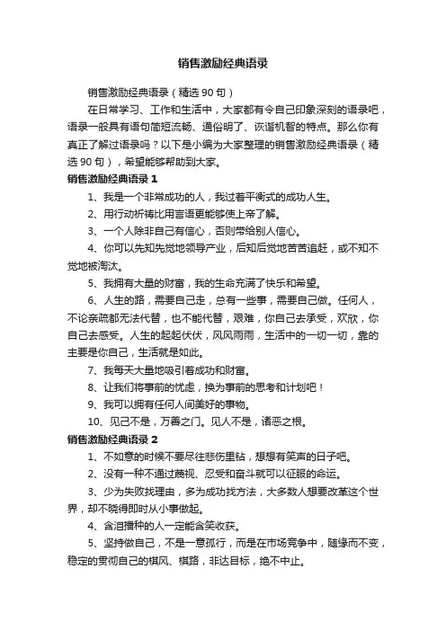 销售激励经典语录（精选90句）
