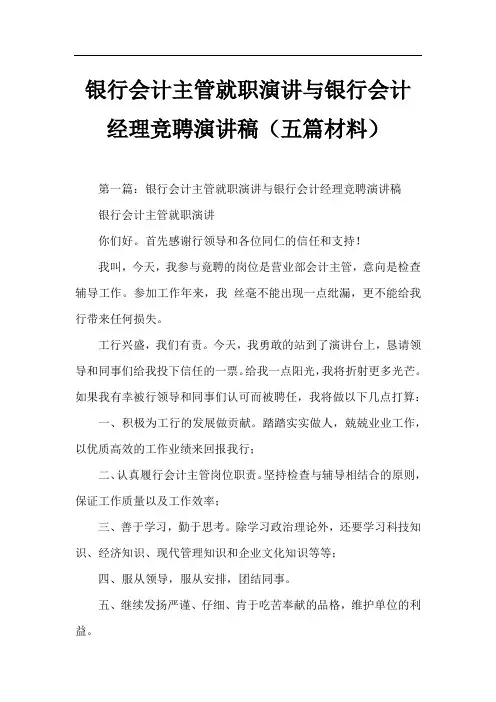 银行会计主管就职演讲与银行会计经理竞聘演讲稿(五篇材料)