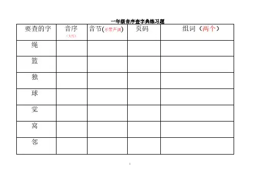 一年级音序查字典练习题