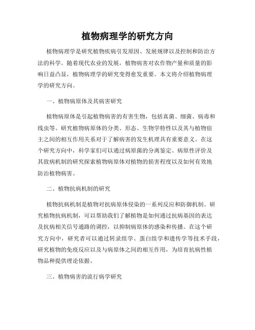 植物病理学的研究方向