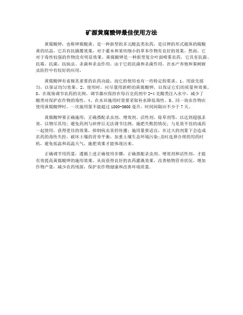 矿源黄腐酸钾最佳使用方法