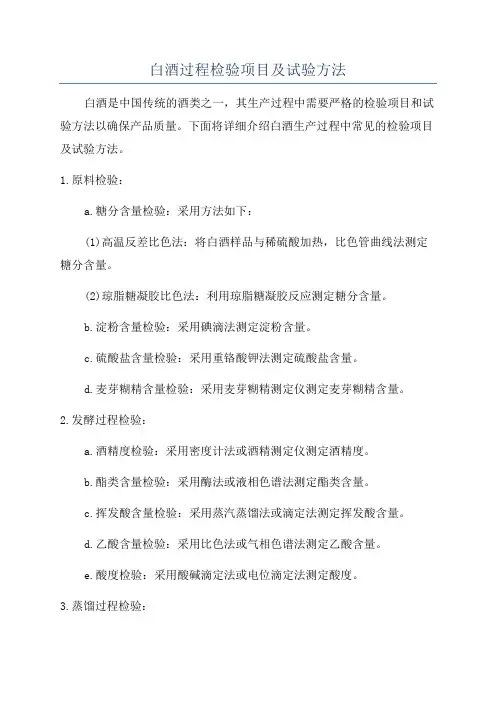 白酒过程检验项目及试验方法