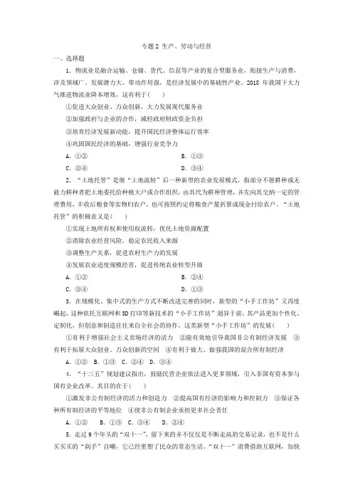 精选2019年高考政治二轮复习题 专题2 生产、劳动与经营附答案