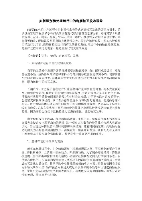 如何识别和处理运行中的窑磨轴瓦发热现象