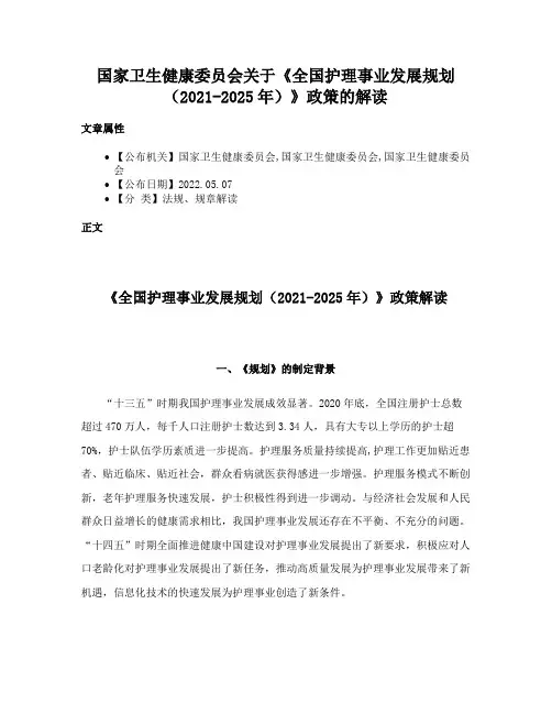 国家卫生健康委员会关于《全国护理事业发展规划（2021-2025年）》政策的解读