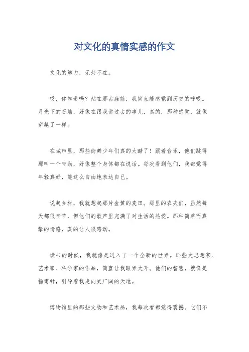 对文化的真情实感的作文