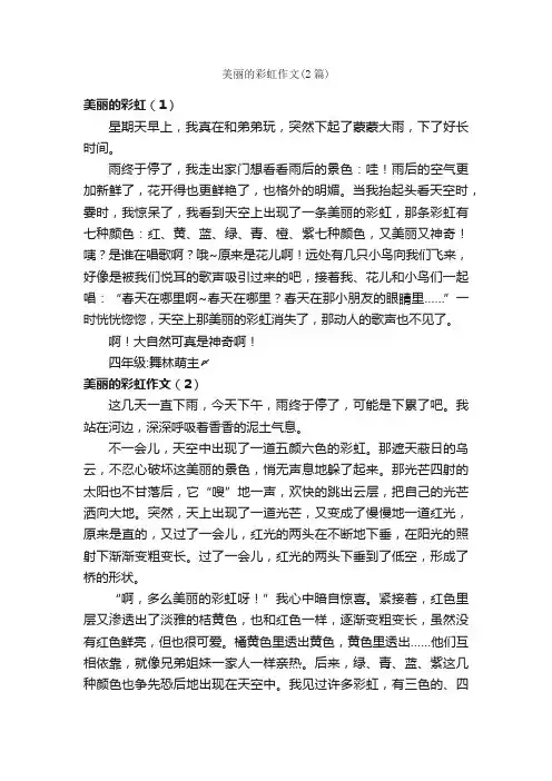 美丽的彩虹作文（2篇）_小学四年级写景作文_