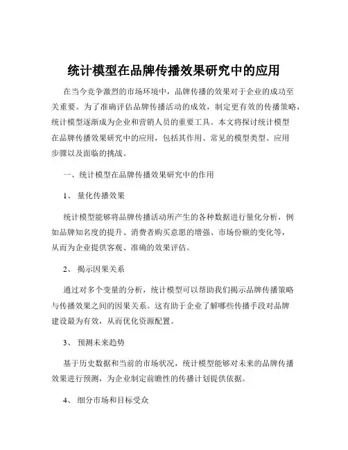 统计模型在品牌传播效果研究中的应用