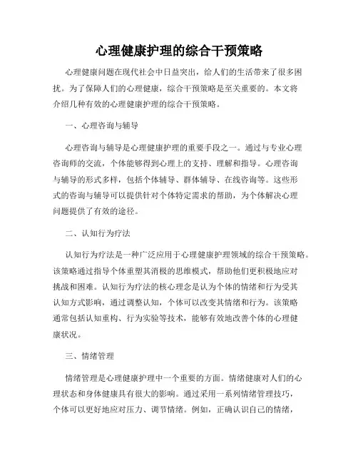 心理健康护理的综合干预策略