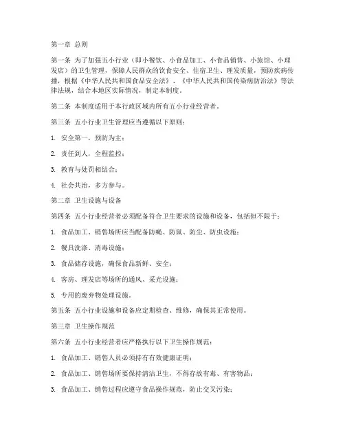 五小_行业卫生管理制度