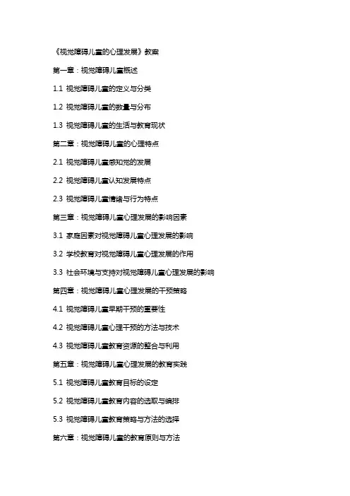 《视觉障碍儿童的心理发展》教案