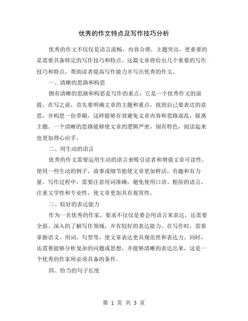 优秀的作文特点及写作技巧分析