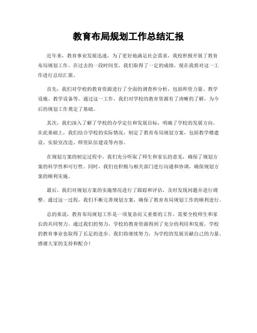 教育布局规划工作总结汇报