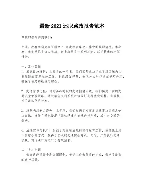 最新2021述职路政报告范本