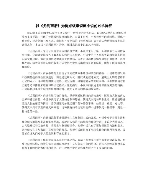 以《尤利西斯》为例来谈意识流小说的艺术特征