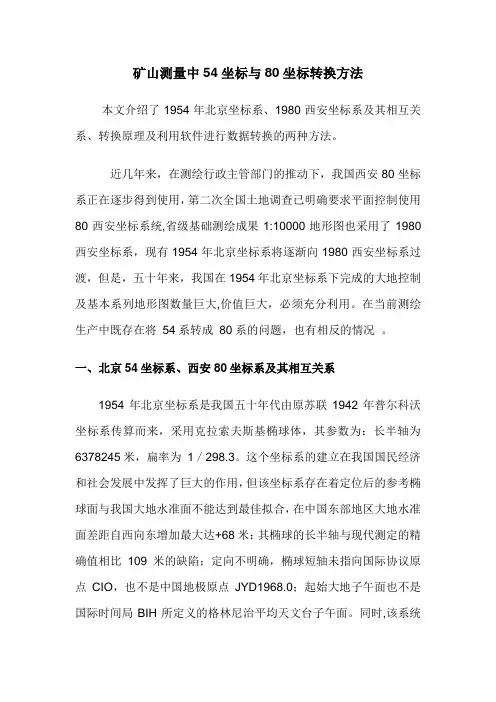 54坐标与80坐标转换