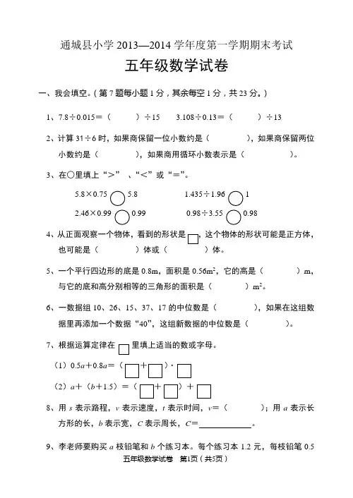 通城县小学2013—2014学年人教版五年级上数学期末试题