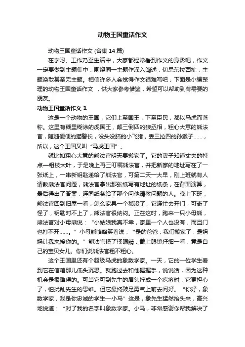动物王国童话作文（合集14篇）