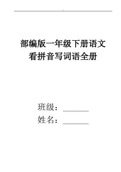 整理版一年级下册语文看拼音写词语全册2018年度