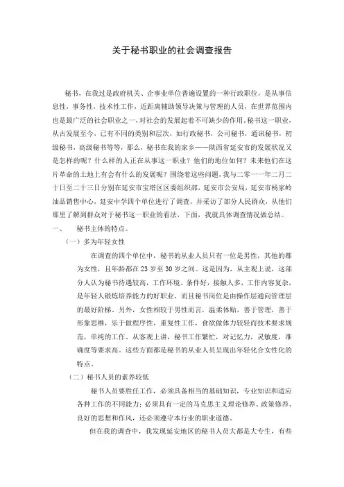 关于秘书职业的社会调查报告