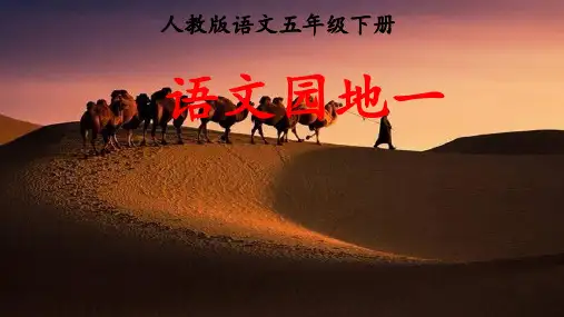 (五下)语文PPT课件1语文园地一人教部编版(22页)