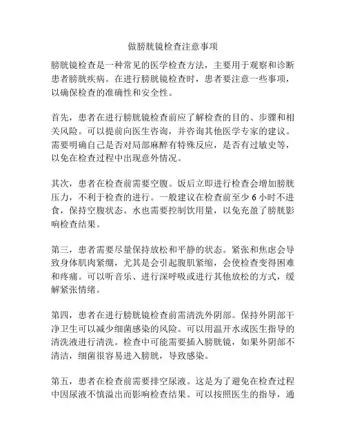 做膀胱镜检查注意事项