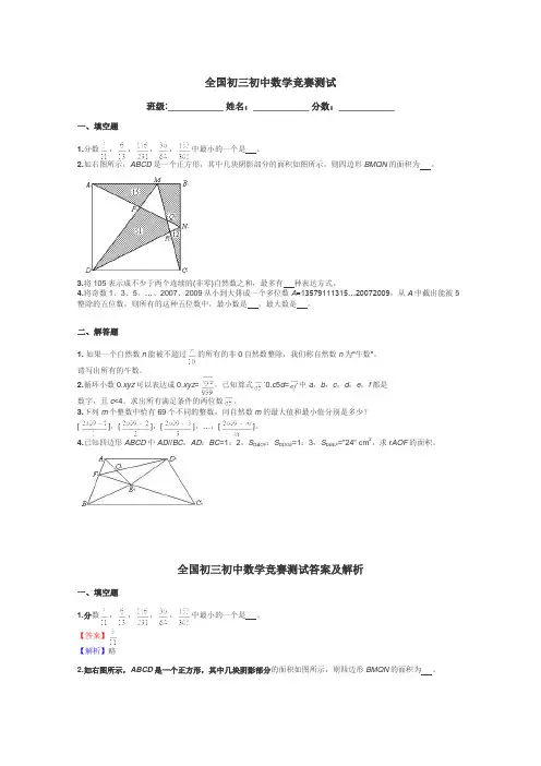 全国初三初中数学竞赛测试带答案解析
