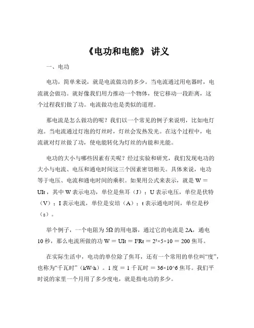 《电功和电能》 讲义