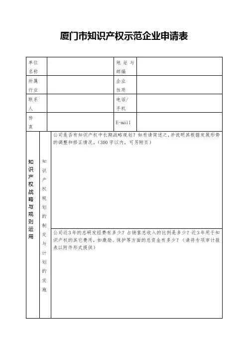 厦门市知识产权示范企业申请表