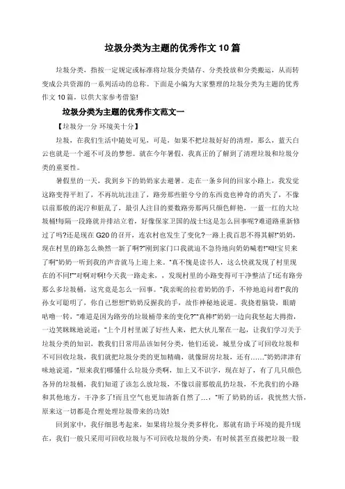 垃圾分类为主题的优秀作文10篇