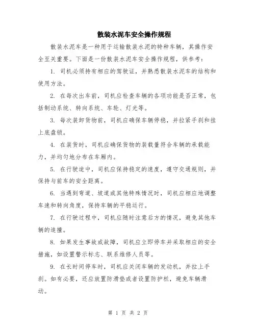 散装水泥车安全操作规程