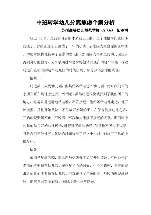 中班转学幼儿分离焦虑个案分析
