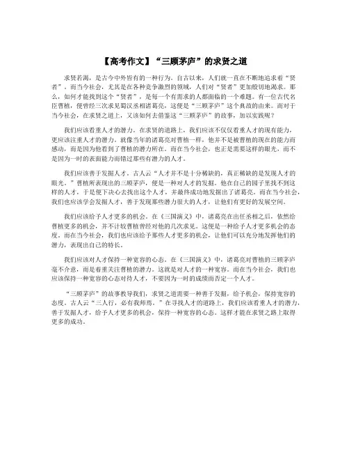 【高考作文】“三顾茅庐”的求贤之道