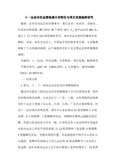 十一运会田径金牌地域分布特征与项目发展趋势研究