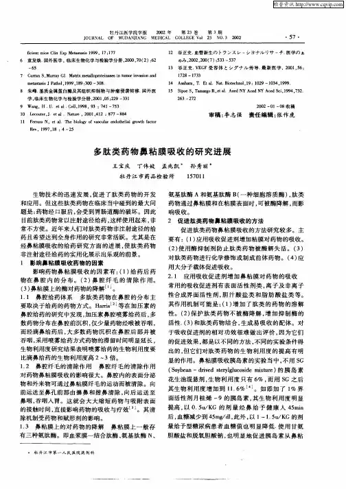 多肽类药物鼻粘膜吸收的研究进展