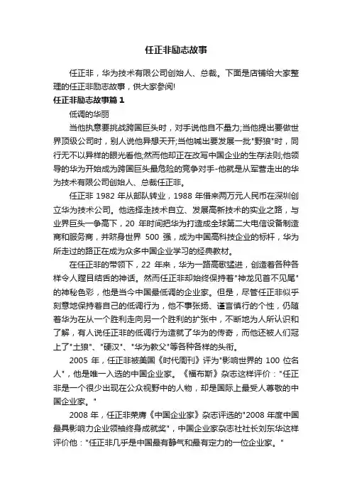 任正非励志故事
