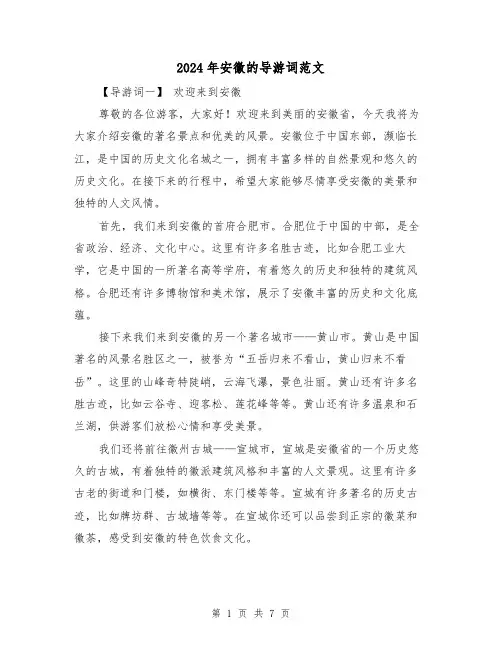 2024年安徽的导游词范文(3篇)