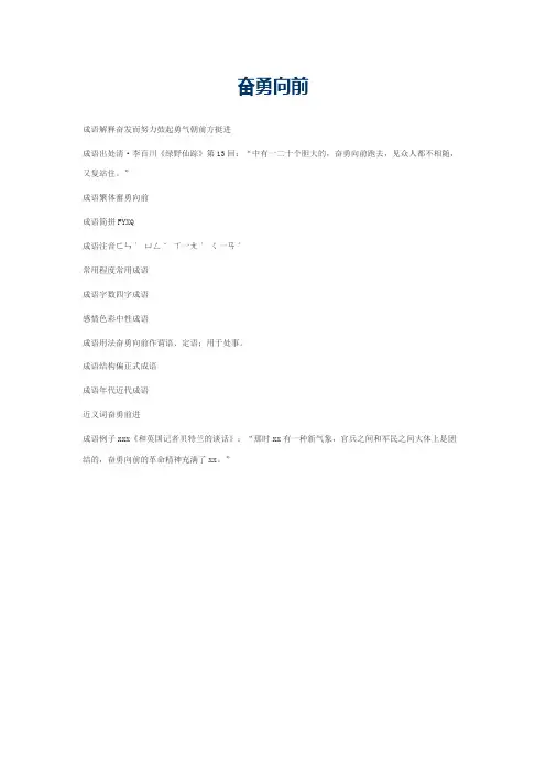 奋勇向前的意思_奋勇向前的成语解释