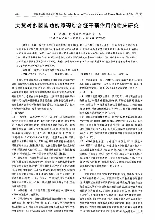 大黄对多器官功能障碍综合征干预作用的临床研究