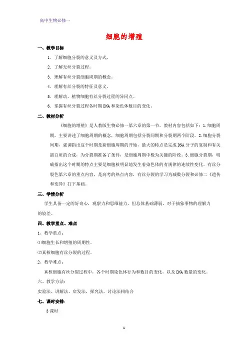 高中生物必修1教学设计2：6.1 细胞的增殖 优质教案