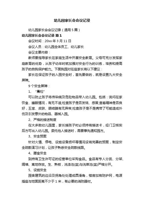 幼儿园家长会会议记录