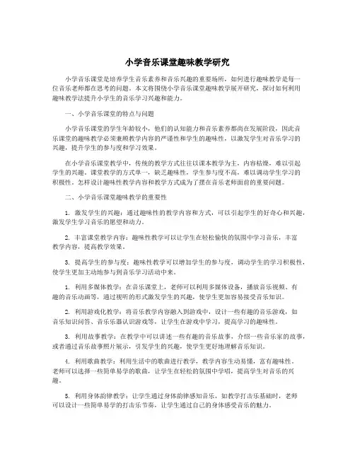 小学音乐课堂趣味教学研究